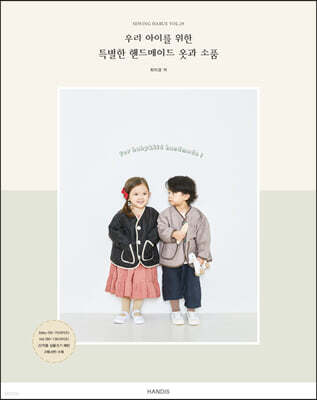 소잉 하루에 Vol.29 우리 아이를 위한 특별한 핸드메이드 옷과 소품