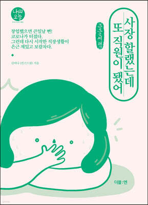 사장 할랬는데 또 직원이 됐어 (큰글씨책)