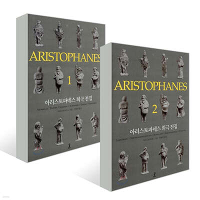 아리스토파네스 희극 전집 1,2 세트