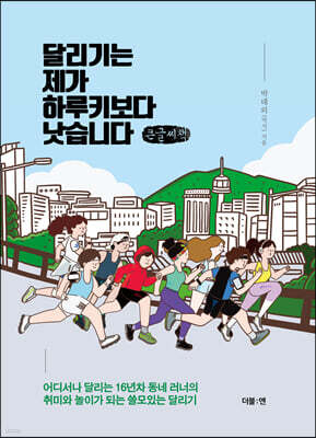 달리기는 제가 하루키보다 낫습니다 (큰글씨책)