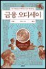 금융 오디세이
