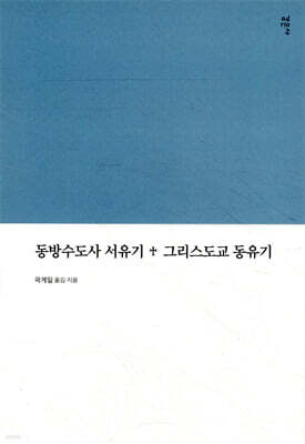 동방수도사 서유기 + 그리스도교 동유기