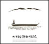 2022 이철수 판화달력 탁상용