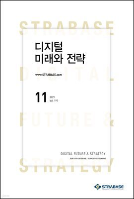 디지털 미래와 전략(2021년 11월호 Vol.191)