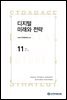 디지털 미래와 전략(2021년 11월호 Vol.191)