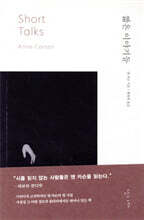 짧은 이야기들
