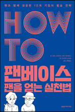 HOW TO 팬베이스 팬을 얻는 실천법