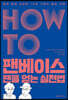 HOW TO 팬베이스 팬을 얻는 실천법