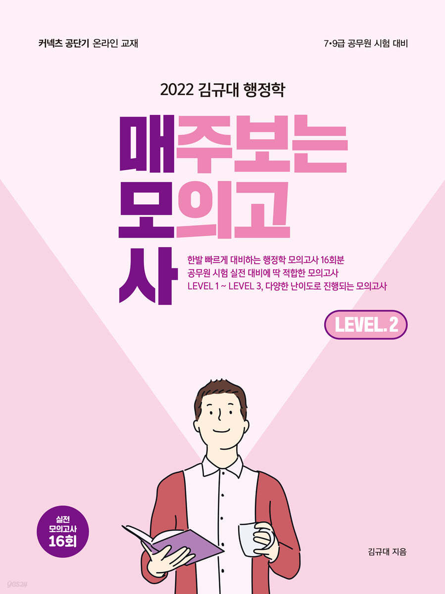 2022 김규대 행정학 매주보는 모의고사 Level.2