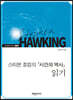 스티븐 호킹의『시간의 역사』읽기