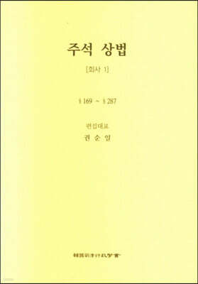 주석 상법 회사 1
