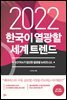 2022 한국이 열광할 세계 트렌드