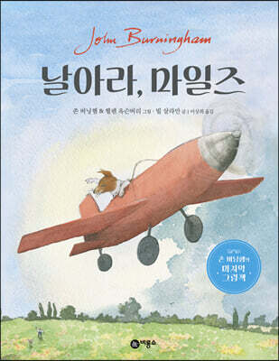 날아라, 마일즈