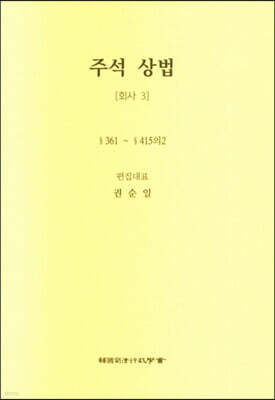 주석 상법 회사 3