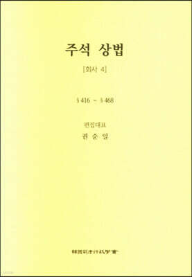 주석 상법 회사 4