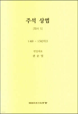 주석 상법 회사 5