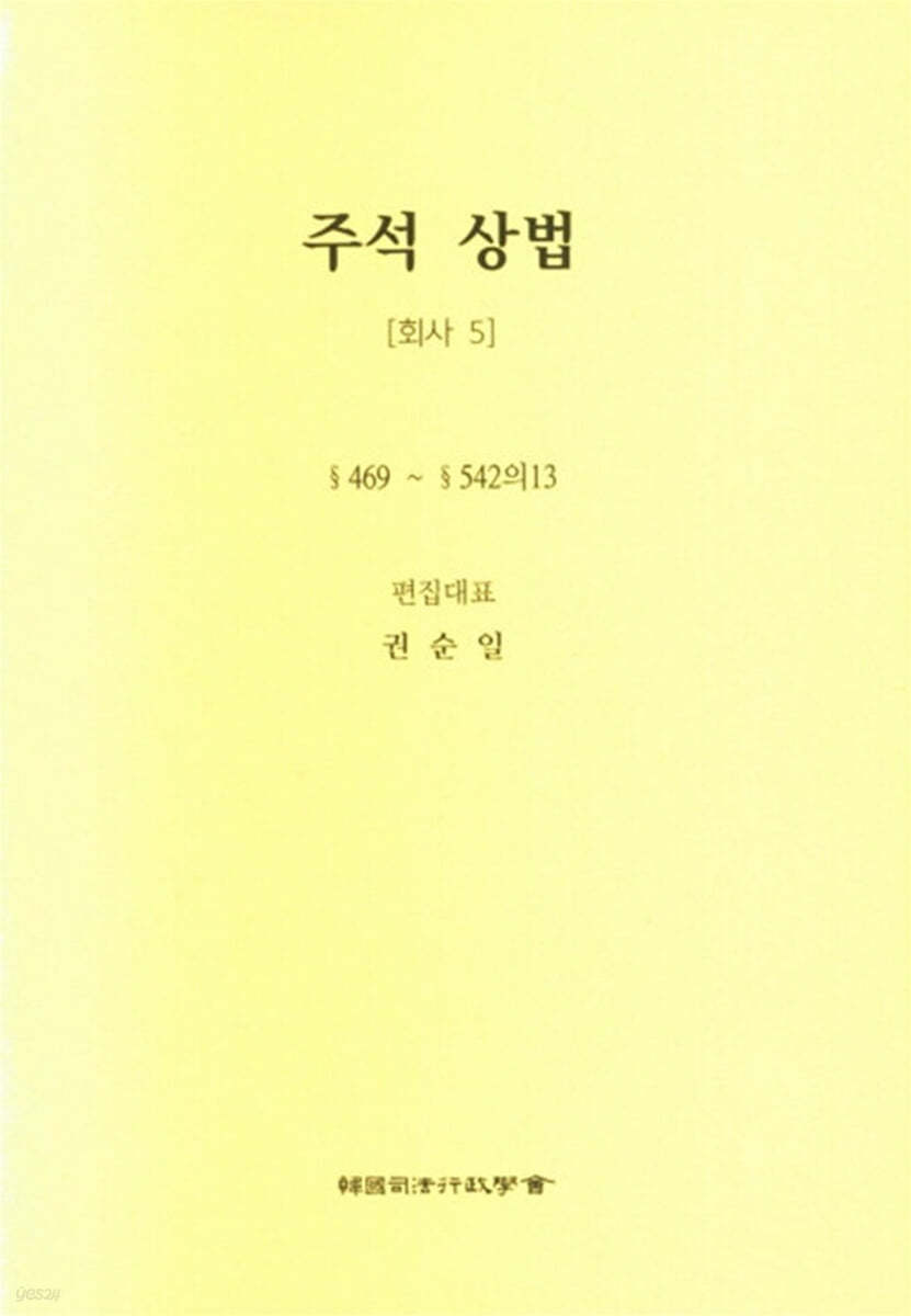 주석 상법 회사 5