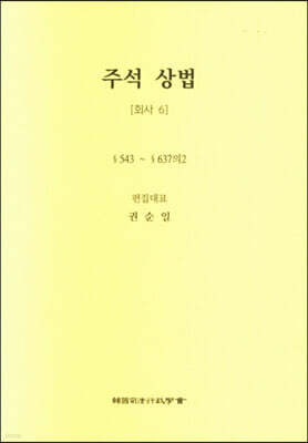 주석 상법 회사 6