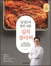 임성근의 한끗 쉬운 김치 장아찌