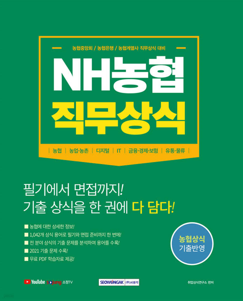 NH농협 직무상식