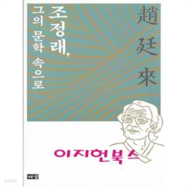 조정래 그의 문학 속으로