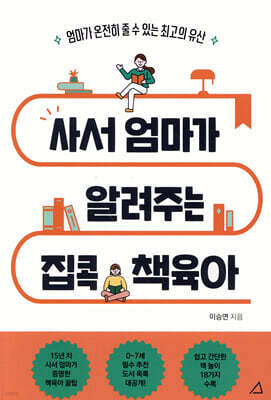 사서 엄마가 알려주는 집콕 책육아