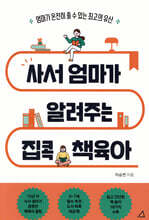 사서 엄마가 알려주는 집콕 책육아