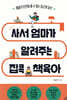 사서 엄마가 알려주는 집콕 책육아