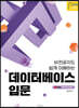 비전공자도 쉽게 이해하는 데이터베이스 입문