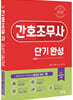 2022 간호조무사 단기완성