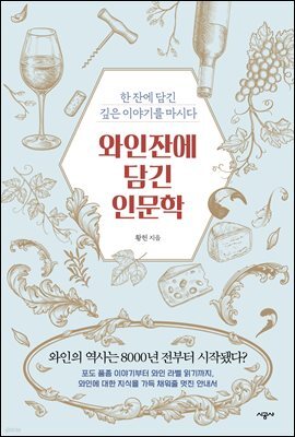 와인잔에 담긴 인문학(오디오북)