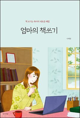 엄마의 책쓰기