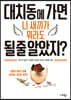 대치동에 가면 니 새끼가 뭐라도 될 줄 알았지?