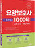 2022 요양보호사 1000제 실전모의 + 예상문제 (필기+실기)