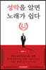 성악을 알면 노래가 쉽다