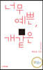 너무 예쁜, 개같은