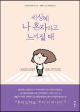 세상에 나 혼자라고 느껴질 때