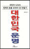 대한민국 운명