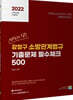 2022 선택과집중 강정구 소방관계법규 기출문제 필수체크 500