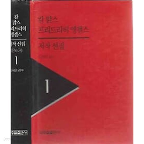 1991년 초판 칼 맑스 프리드리히 엥겔스 저작 선집 1