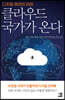 클라우드 국가가 온다