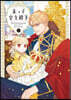 末っ子皇女殿下 1