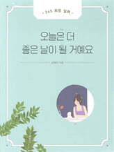 오늘은 더 좋은 날이 될 거예요