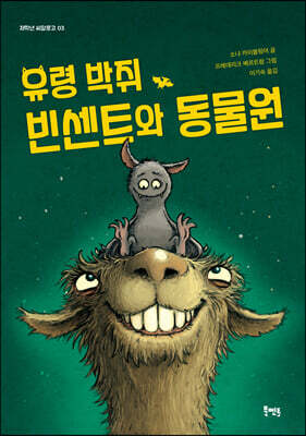 유령 박쥐 빈센트와 동물원