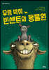 유령 박쥐 빈센트와 동물원