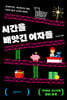 시간을 빼앗긴 여자들