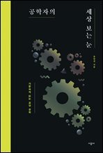 공학자의 세상 보는 눈(오디오북)