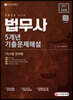 2022 법무사 1차시험 5개년 기출문제해설
