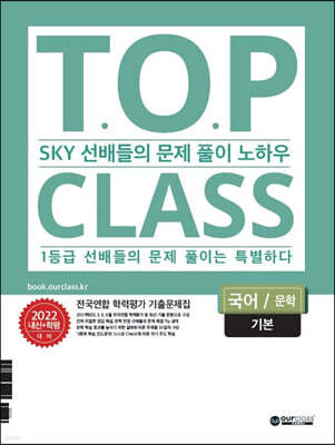 티오피 클래스 T.O.P CLASS 고등 국어 문학 기본 전국연합 학력평가 기출문제집 (2022년)