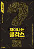 차이나는 클라스 인문학 편